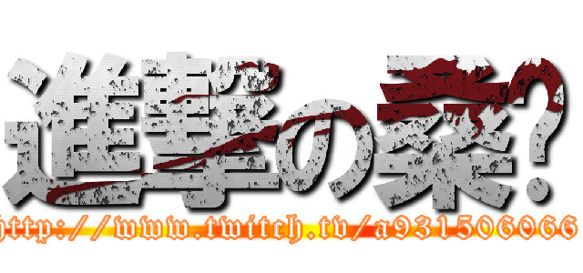 進撃の桑爹 (http://www.twitch.tv/a931506066)
