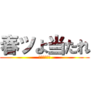 春ツよ当たれ (お願いです。)