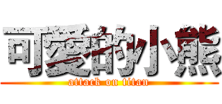 可愛的小熊 (attack on titan)