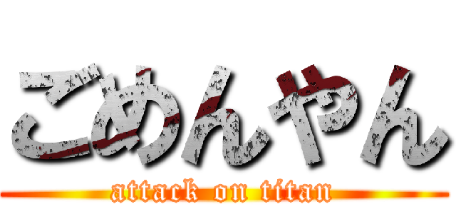 ごめんやん (attack on titan)