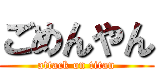 ごめんやん (attack on titan)