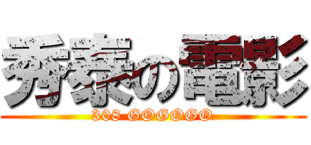 秀泰の電影 (308 GOGOGO)