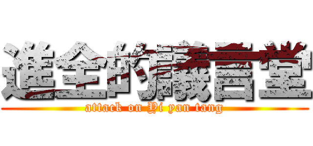 進全的議言堂 (attack on Yi yan tang)