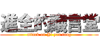 進全的議言堂 (attack on Yi yan tang)