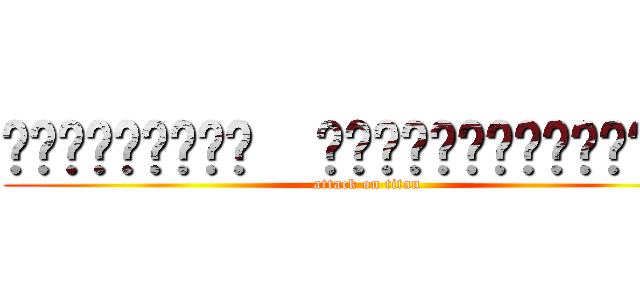 𝘿𝙊𝙎𝙃𝙄𝙏𝘼𝙉𝙉  𝙃𝘼𝙉𝘼𝙎𝙃𝙄𝙆𝙄𝙆𝙊𝙆𝘼？ (attack on titan)