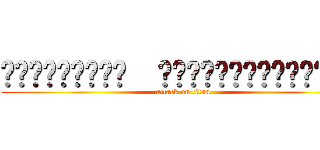 𝘿𝙊𝙎𝙃𝙄𝙏𝘼𝙉𝙉  𝙃𝘼𝙉𝘼𝙎𝙃𝙄𝙆𝙄𝙆𝙊𝙆𝘼？ (attack on titan)