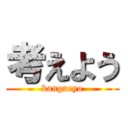 考えよう (kangaeyo)