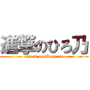 進撃のひろ乃 (attack on Bacteria)