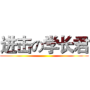 进击の学长君 ()