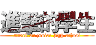 進擊的學生 (attack on junior high school)