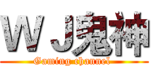 ＷＪ鬼神 (Gaming channel )