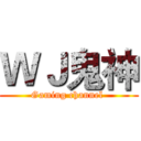 ＷＪ鬼神 (Gaming channel )