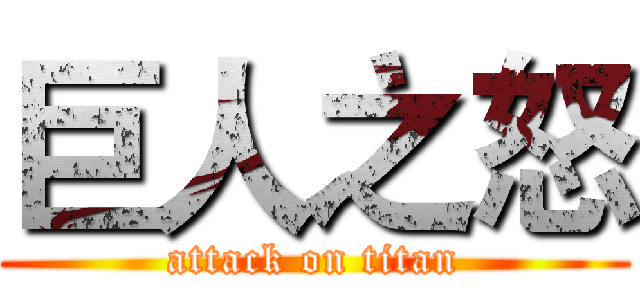 巨人之怒 (attack on titan)