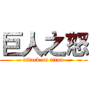 巨人之怒 (attack on titan)
