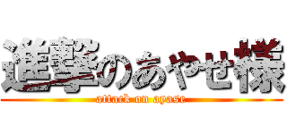 進撃のあやせ様 (attack on ayase)