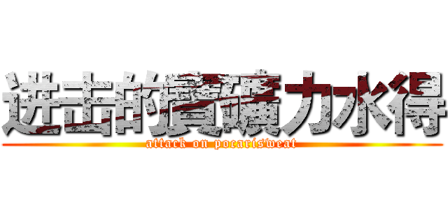 进击的寶礦力水得 (attack on pocarisweat)