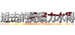 进击的寶礦力水得 (attack on pocarisweat)