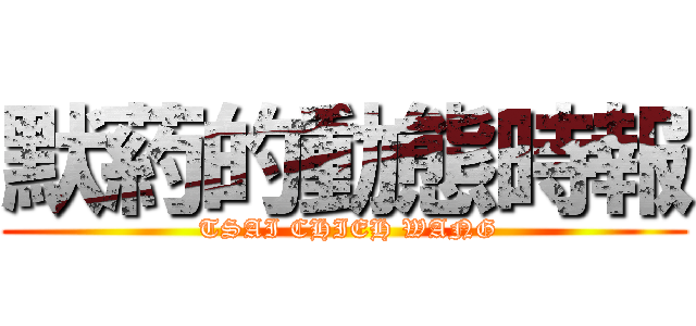 默葯的動態時報 ( TSAI CHIEH WANG)