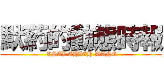 默葯的動態時報 ( TSAI CHIEH WANG)