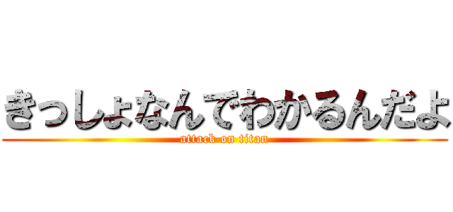 きっしょなんでわかるんだよ (attack on titan)