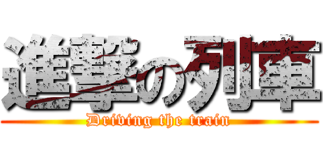 進撃の列車 (Driving the train)