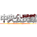 中央公民館 (Chuo-Community center)