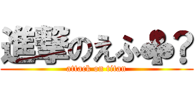 進撃のえふ♣︎ (attack on titan)