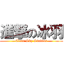 進撃の冰羽 (Clear Sky Studios)