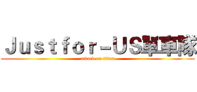 Ｊｕｓｔｆｏｒ－ＵＳ單車隊 (attack on titan)