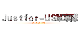 Ｊｕｓｔｆｏｒ－ＵＳ單車隊 (attack on titan)