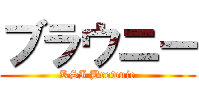 ブラウニー (KSI Brownie)