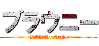 ブラウニー (KSI Brownie)