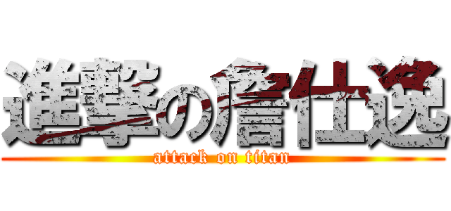 進撃の詹仕逸 (attack on titan)