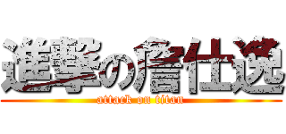 進撃の詹仕逸 (attack on titan)