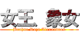 女王、象女 (Brahne Raza Alexandros)