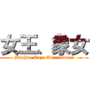 女王、象女 (Brahne Raza Alexandros)