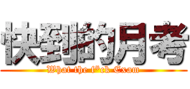 快到的月考 (What the f*ck Exam)
