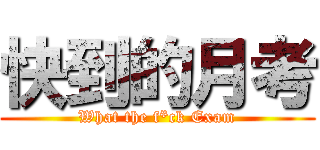 快到的月考 (What the f*ck Exam)