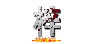 梓 (梓非子，读作梓)