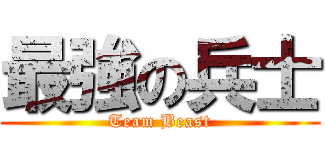 最強の兵士 (Team Beast)