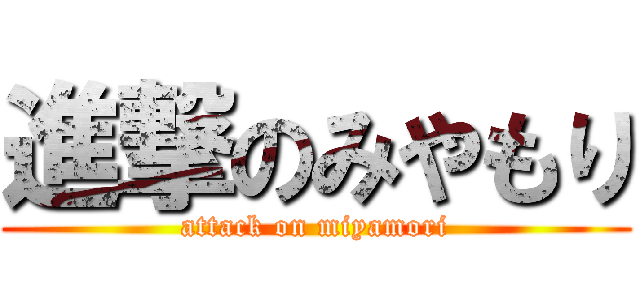進撃のみやもり (attack on miyamori)