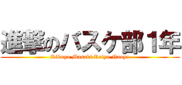 進撃のバスケ部１年 (Rikuya Masaki Reiya Naoya)