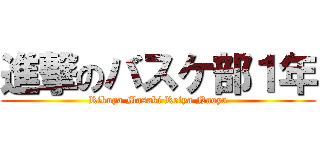 進撃のバスケ部１年 (Rikuya Masaki Reiya Naoya)