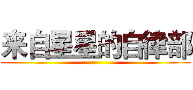来自星星的自律部 ()