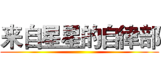 来自星星的自律部 ()