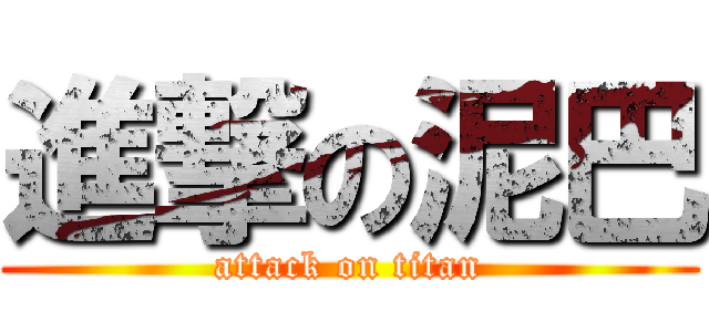 進撃の泥巴 (attack on titan)