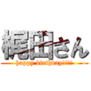 梶田さん (happy birthday!!!!)