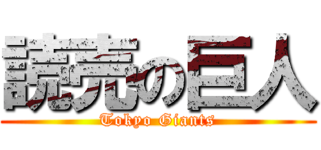 読売の巨人 (Tokyo Giants)