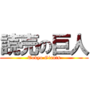 読売の巨人 (Tokyo Giants)