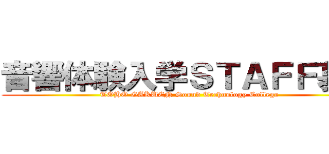音響体験入学ＳＴＡＦＦ募集 (TOHO GAKUEN Sound Technology College)